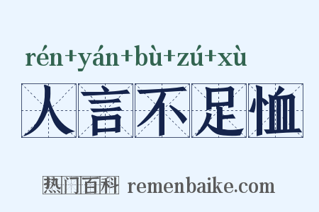 人言不足恤是什么意思的图片